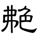 艴: Kanzleischrift