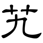 艽: Kanzleischrift