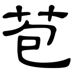 苞: Kanzleischrift 苞: Kanzleischrift