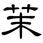 茉: Kanzleischrift