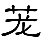 茏: Kanzleischrift