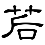 茩: Kanzleischrift