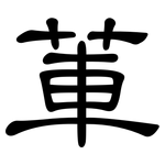 莗: Kanzleischrift