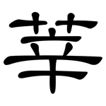 莘: Kanzleischrift