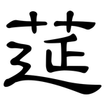 莚: Kanzleischrift