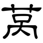 莴: Kanzleischrift