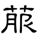 菔: Kanzleischrift