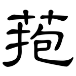 菢: Kanzleischrift