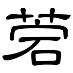 菪: Kanzleischrift