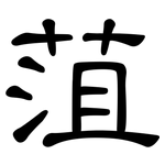 菹: Kanzleischrift