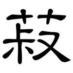 菽: Kanzleischrift