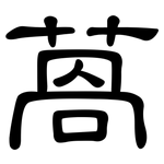 萵: Kanzleischrift