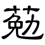 葂: Kanzleischrift