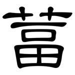 葍: Kanzleischrift