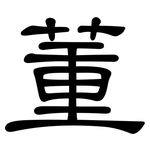 董: Kanzleischrift