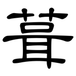 葺: Kanzleischrift