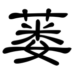 蒌: Kanzleischrift