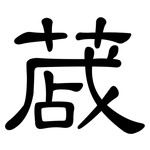 蒧: Kanzleischrift
