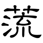 蓅: Kanzleischrift
