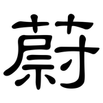 蔚: Kanzleischrift 蔚: Kanzleischrift