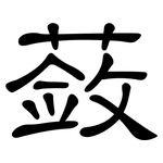 蔹: Kanzleischrift