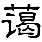 蔼: Kanzleischrift