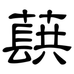蕻: Kanzleischrift