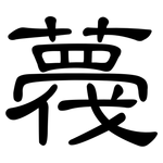 薎: Kanzleischrift