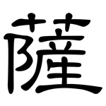 薩: Kanzleischrift