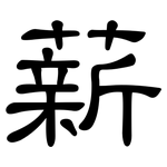薪: Kanzleischrift