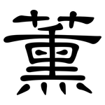 薰: Kanzleischrift