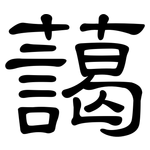藹: Kanzleischrift