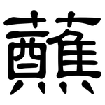 蘸: Kanzleischrift