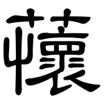 蘹: Kanzleischrift