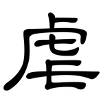 虐: Kanzleischrift 虐: Kanzleischrift