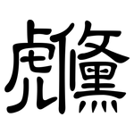 虪: Kanzleischrift