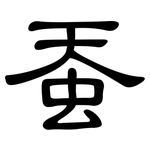 蚕: Kanzleischrift