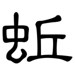 蚯: Kanzleischrift