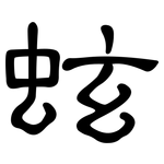 蚿: Kanzleischrift