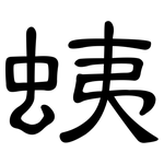蛦: Kanzleischrift