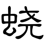 蛲: Kanzleischrift