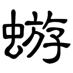 蝣: Kanzleischrift