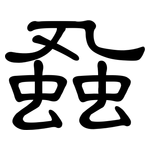 蝨: Kanzleischrift