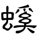 螇: Kanzleischrift
