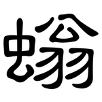 螉: Kanzleischrift