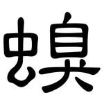 螑: Kanzleischrift