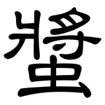 螿: Kanzleischrift