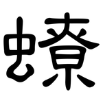 蟟: Kanzleischrift