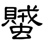 蠈: Kanzleischrift