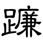 蠊: Kanzleischrift